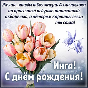 Именная открытка с нежными тюльпанами и пожеланием Инге