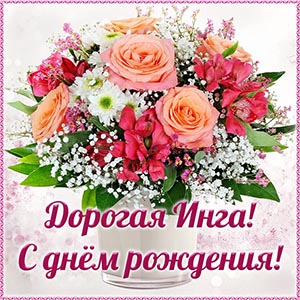 Классная картинка для дорогой Инги на день рождения