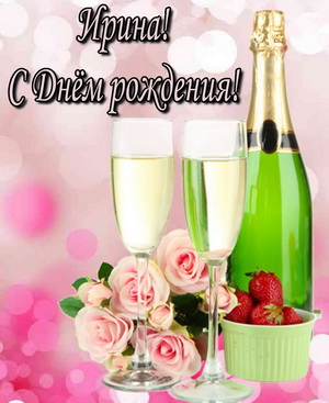Открытка с цветами и шампанским для Ирины
