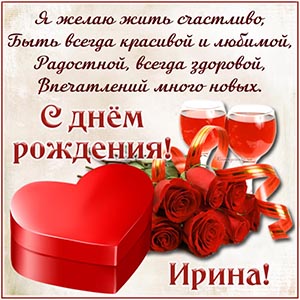 Праздничная открытка с бокалами и сердечком Ирине