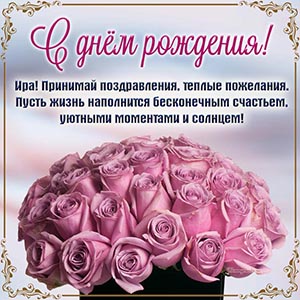 Картинка - Ира, принимай поздравления, теплые пожелания