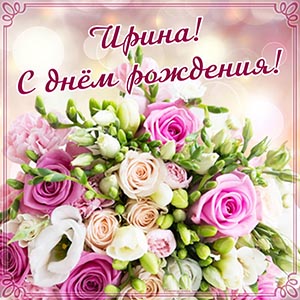 Электронная открытка с букетиком на день рождения Ирине