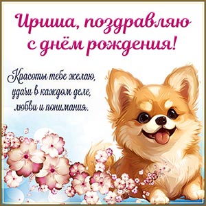 Собачка и пожелание красоты, удачи и понимания Ирише