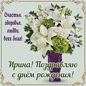 Пожелание счастья, здоровья, любви и всех благ Ирине