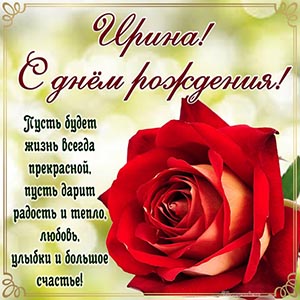 Ирина, пусть будет жизнь прекрасной, дарит радость, тепло