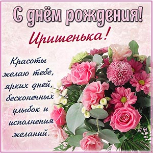 Букет и душевное поздравление Иришеньке на день рождения