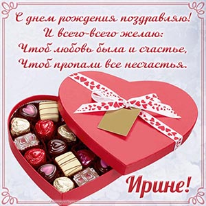 Открытка с вкусными конфетами и стихотворением Ирине