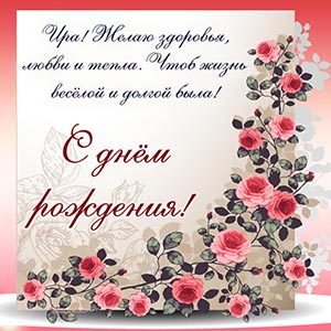 Ира, желаю здоровья, чтоб жизнь веселой и долгой была