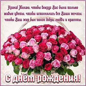 Изумительное пожелание и розочки Ирине на день рождения
