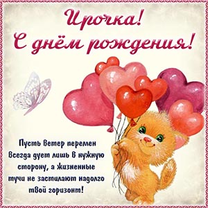 Приятная картинка с мультяшкой Ирочке на день рождения