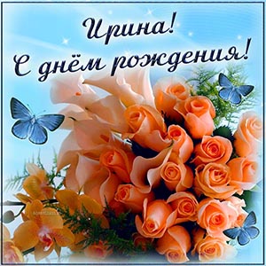 Открытка в красивом исполнении Ирине на день рождения