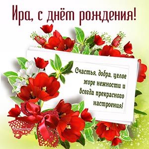 Милое пожелание нежности и прекрасного настроения Ире