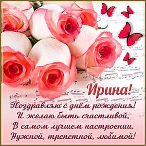 Отличное поздравление в стихах Ирине на день рождения