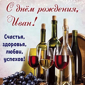 Великолепная открытка с именем Иван на день рождения