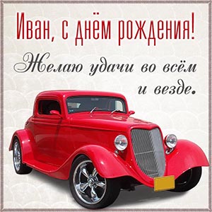 Иван, с днём рождения, желаю удачи во всём и везде