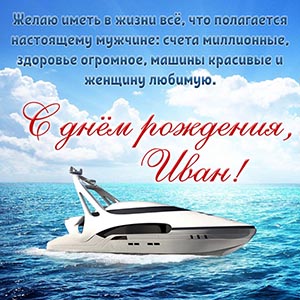 Душевное поздравление и катер Ивану на день рождения