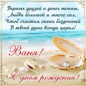 Пожелание Ване верных друзей, денег тонны, любви большой