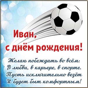 Стихотворение и футбольный мяч Ивану на день рождения