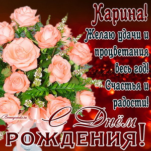 Картинка Карине на День рождения с букетом нежных роз