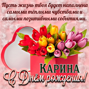 Картинка на День рождения Карине с коробкой тюльпанов