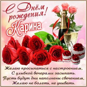 Картинка с розами и шампанским на День рождения Карине