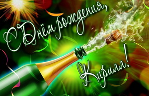 Открытка на День рождения Кириллу с шампанским