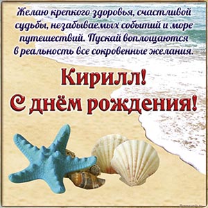 Пожелание Кириллу счастливой судьбы и крепкого здоровья