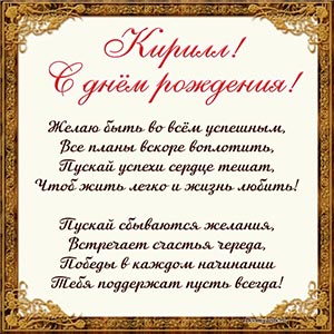 Картинка со стихотворением Кириллу на день рождения