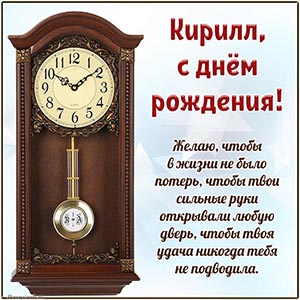 Часы и отличное поздравление Кириллу на голубом фоне