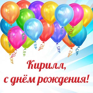 Электронная открытка с шариками Кириллу на день рождения