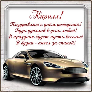 Автомобиль и текст - Кирилл, поздравляю с днём рождения