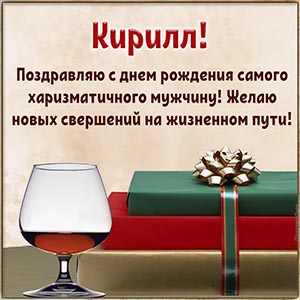 Поздравляю с днём рождения самого харизматичного мужчину