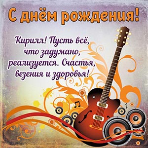 Необычная картинка с гитарой Кириллу на день рождения