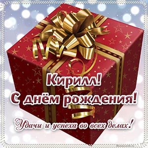 Потрясающая открытка с подарком и бантом для Кирилла