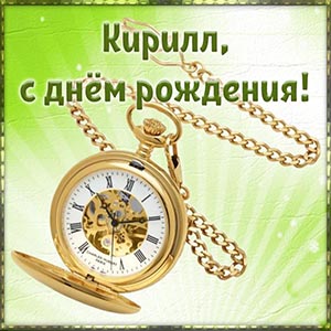 Картинка в классном исполнении Кириллу на день рождения