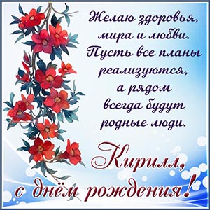 Цветочки и душевное пожелание мира и любви Кириллу