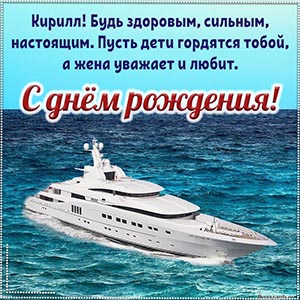 Восхитительная открытка с шикарной яхтой в море Кириллу
