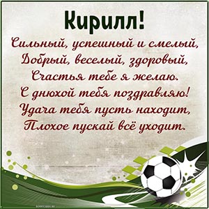 Футбольный мяч и изумительное поздравление Кириллу