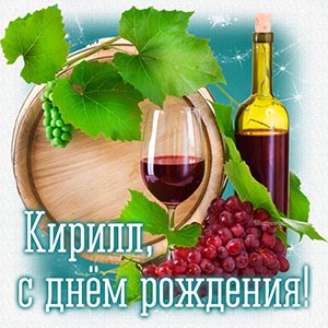 Бочонок, вино и поздравление с днём рождения Кириллу