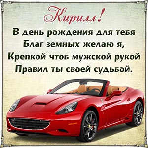 Красная машина в рамочке и пожелание земных благ Кириллу