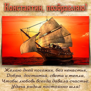 Открытка Константину на День рождения с яхтой на фоне заката