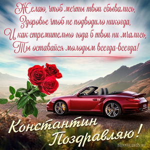 Картинка с машиной в горах на День рождения Константину