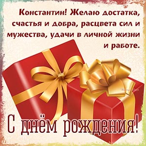 Константин, желаю достатка, расцвета сил и мужества