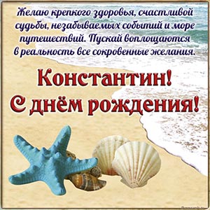 Электронная открытка с морской звездой Константину