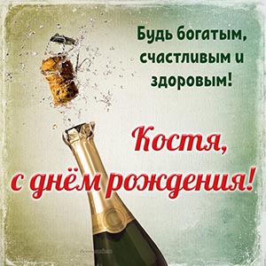 Костя, с днём рождения, будь богатым и счастливым