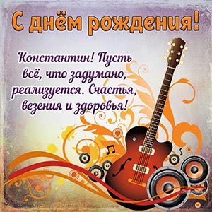 Превосходная картинка с гитарой и нотами Константину