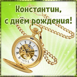 Классные часы и поздравление с днём рождения Константину