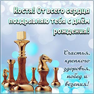 Костя, от всего сердца поздравляю с днём рождения