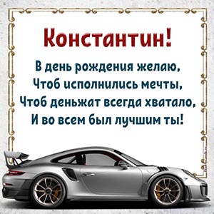 Именная картинка с автомобилем и стихами Константину