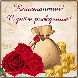 Красные розы и монеты Константину на день рождения